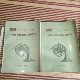 圆号——百首中外管乐合奏分谱曲集及演奏法（I 、II、III、IV声部）二本合售
