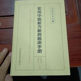 实用中医新方新药临床手册