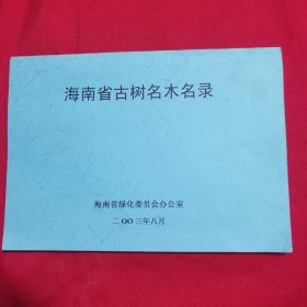 海南省古树名木名录