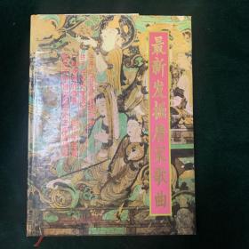 最新發(fā)掘唐宋歌曲（新5-6）