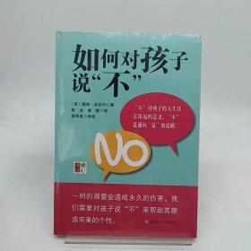 如何对孩子说“不”。