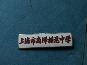 上海市南洋模范中学，徽章