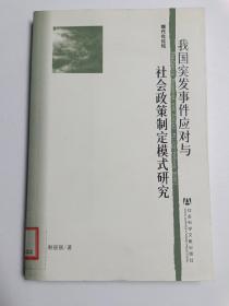 我国突发事件应对与社会政策制定模式研究