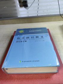 临床路径释义：消化病分册（2018年版）