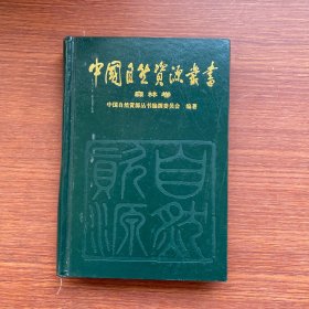 中国自然资源丛书：森林卷（6）