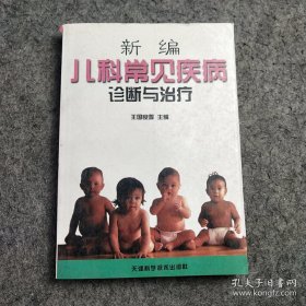 新编儿科常见疾病诊断与治疗（一版一印）