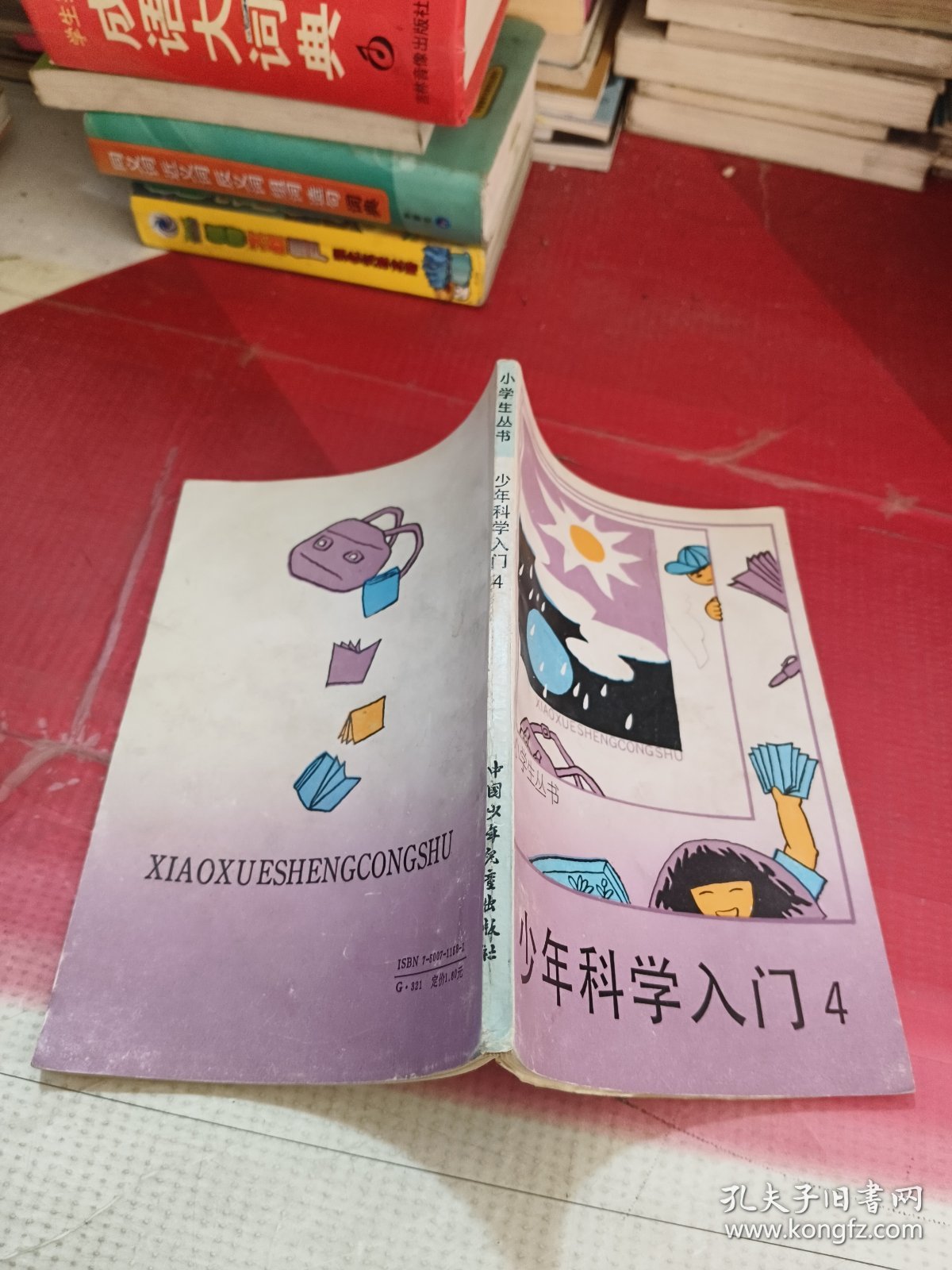 小学生丛书 少年科学入门4