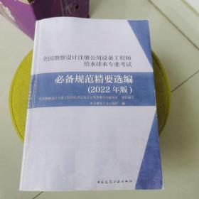 全国勘察设计注册公用设备工程师给水排水专业考试必备规范精要选编（2022年版）