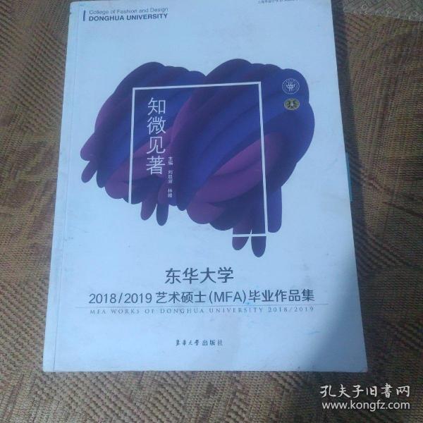 东华大学2018/2019艺术硕士（MFA）毕业作品集