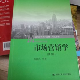 市场营销学（第3版）（通用管理系列教材·市场营销）