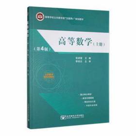 高等数学(上)(第4版) 大中专理科数理化 张卓奎主编