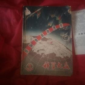 科学大众1957年7到12期