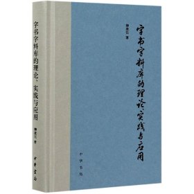 字书字料库的理论、实践与应用（精装）