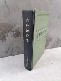 中医药内科图书精品《内科治疗学》16开精装本。辩证，四诊，表里，寒热，虚实，阴阳，肝胆，脾胃，肺与大肠，肾与膀胱，脏腑，泄泻，水肿，便秘，鼓胀，眩晕，腰，头，心，消渴，眠，黄疸，中风，流感，麻疹，咳，气管，肺炎，哮喘，肺源性心脏病，神经官能症，各种心脏病，扶正祛邪，治本，标本缓急，同病异治异病同治，吐，下，和，温，清，补，消针灸，刺，埋线水针，耳针，拔罐。