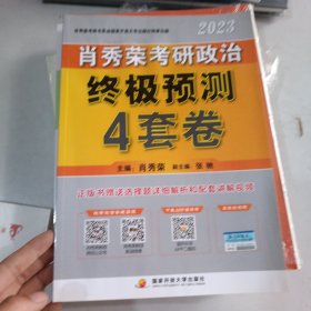 肖秀荣2023考研政治【终极预测4套卷】 肖秀荣4套卷 肖四现货速发 肖4