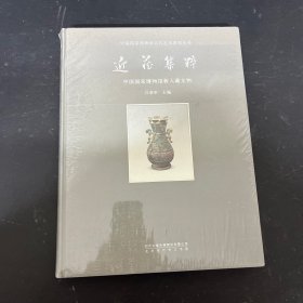 近藏集粹：中国国家博物馆新入藏文物