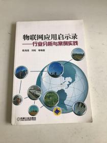 物联网应用启示录：行业分析与案例实践