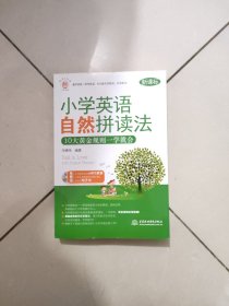 每天5分钟：小学英语自然拼读法