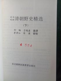 《清朝野史精选》 上下册
——概括清王朝流传于市井和朝野中的故事