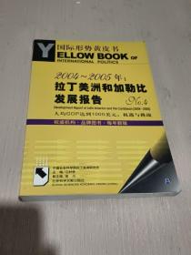 2004～2005年：拉丁美洲和加勒比发展报告.No.4:人均GDP达到1000美元：机遇与挑战