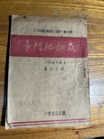 红色文献 反翻把斗争 话剧本 1947年