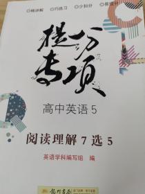 提分专项高中英语5（阅读理解7选5）