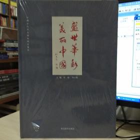 盛世华彩　美丽中国 : 中国当代著名画家精品集萃