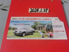 门票~2007第六届青岛国际汽车工业展览会