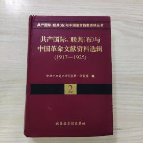 共产国际、联共(布)与中国革命文献资料选辑(1917-1925)，未阅读，瑕疵有照片