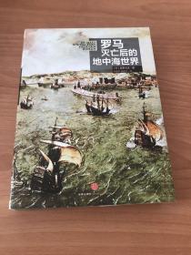 罗马灭亡后的地中海世界（上下册）