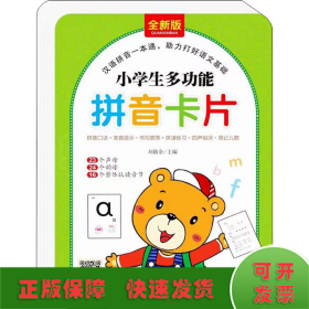 小学生多功能拼音卡片（128张） 23个声母 24个韵母 16个整体认读音节 扫描二维码学拼音 新课标必备