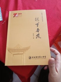 桃李春风（建校七十周年回忆录）