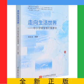 走向生活世界--中小学研学旅行管理学