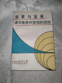 变革与发展 :通货膨胀和紧缩的困扰（签名本）