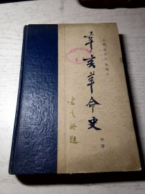 辛亥革命史（精装 中册）