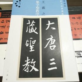 王羲之行书圣教序