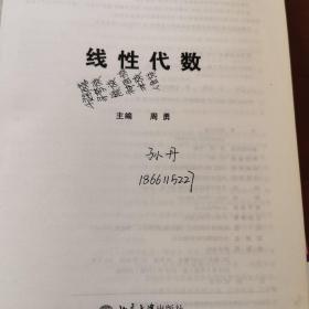线性代数/普通高等学校“十三五”数字化建设规划教材