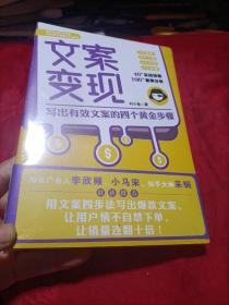 文案变现：写出有效文案的四个黄金步骤（李欣频、关健明、小马宋、秋叶等联袂推荐）