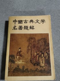 中国古典文学名著题解