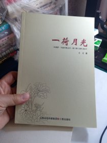 中国梦.平遥作家丛书.第三辑 诗集 一荷月光 B3