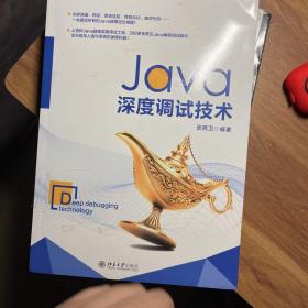 Java深度调试技术