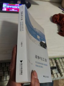 战争与工业：抗日战争时期中国装备制造业的演化