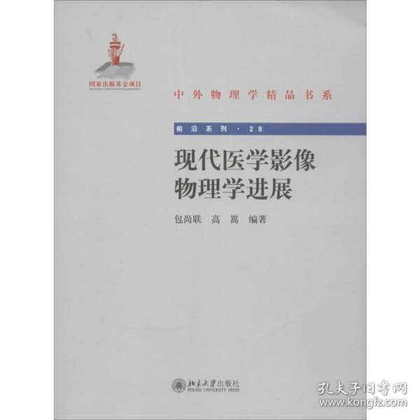 中外物理学精品书系：现代医学影像物理学进展