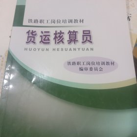 铁路职工岗位培训教材：货运核算员