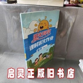 阳光同学课时优化作业：数学（一年级下RJ浙江全新彩色版）