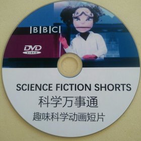 BBC SCIENCE FICTION SHORTS 科学万事通 1张DVD光盘碟