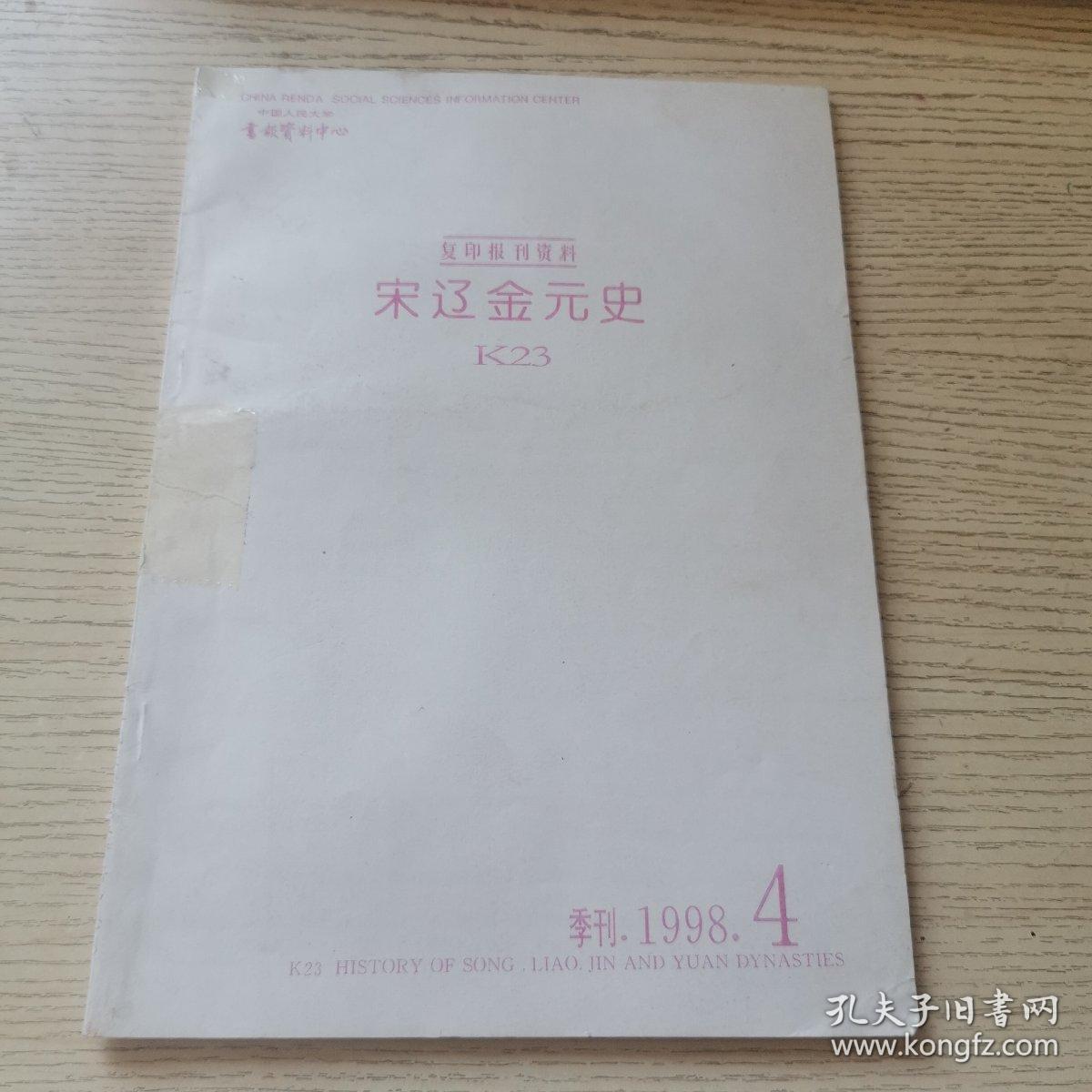 复印报刊资料 K23 宋辽金元史1998年第4期