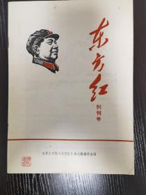 东方红创刊号，南京工学院，D7