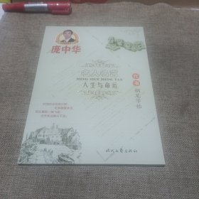 庞中华·名人名言：人生与命运（行书钢笔字帖，平装未翻阅无破损无字迹)