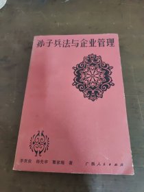 孙子兵法与企业管理